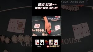 Leia mais sobre o artigo [홀덤] 홀덤 참 쉽다~ 말하는대로 나온다!! #holdem #poker #어수 #포커 #홀덤 #es스튜디오#ES펍