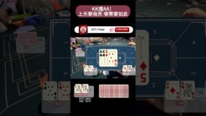 Leia mais sobre o artigo 德州扑克： KK撞AA 上天要我* 哪需要如此！ #poker  #棋牌  #德州撲克