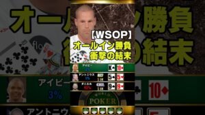 Leia mais sobre o artigo 【WSOP】Patrik Antoniusがオールイン勝負#ポーカー