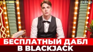 Leia mais sobre o artigo FREE BET BLACKJACK НА ВЫДАЧЕ! ПОСТАВИЛ ALL IN В 3 РУКИ! #блэкджек #блекджек