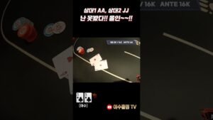 Leia mais sobre o artigo [홀덤] 못봤다 올인!! 상대 AA, JJ 난 못봤다 #holdem #poker #어수 #포커 #홀덤 #es스튜디오#ES펍