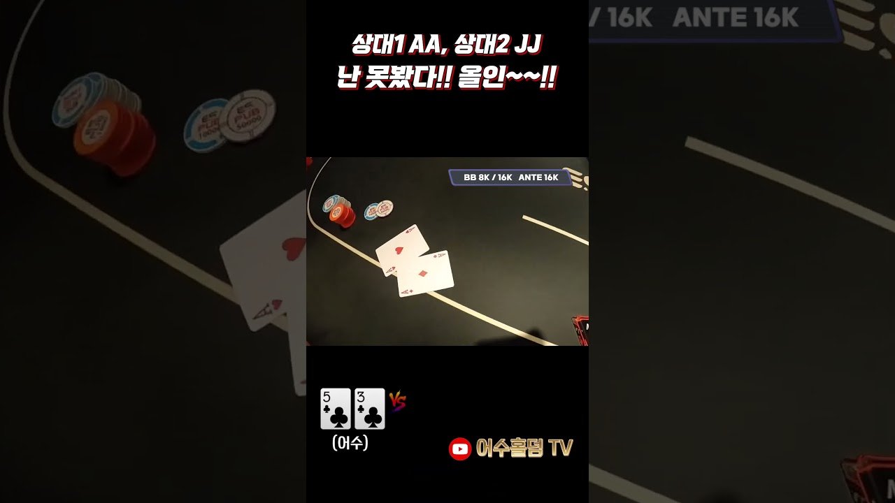 Você está visualizando atualmente [홀덤] 못봤다 올인!! 상대 AA, JJ 난 못봤다 #holdem #poker #어수 #포커 #홀덤 #es스튜디오#ES펍