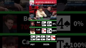 Leia mais sobre o artigo 世界のヨコサワの痺れるコール！！ #poker #casino #ポーカー